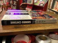 大竹伸朗　SO	Works of SHINRO OHTAKE 1955-91