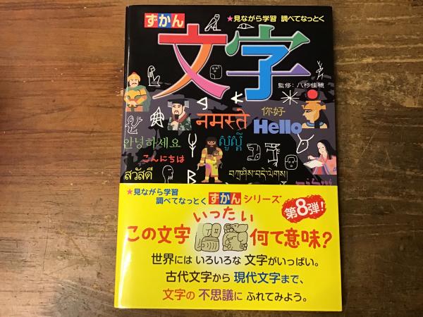 ずかん文字(八杉佳穂 監修) / 古本、中古本、古書籍の通販は