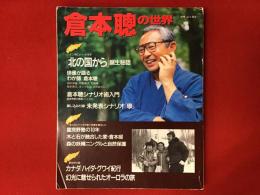 倉本聰の世界 : 「北の国から」の作家、倉本聰のすべて