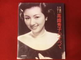 不滅のスター高峰秀子のすべて