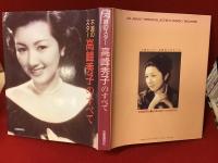 不滅のスター高峰秀子のすべて