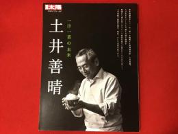 ＜別冊太陽＞一汁一菜の未来　土井善晴