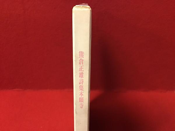 熊倉正雄詩集本願寺＜ペン署名入り＞(熊倉正雄) / 古書 往来座