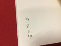 熊倉正雄詩集本願寺＜ペン署名入り＞