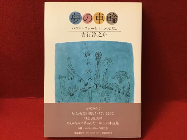 夢の車輪 吉行淳之介著　【稀少本】 夢の車輪 : パウル・クレーと十二の幻想 掌篇小説集(吉行淳之介