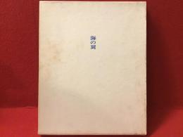 【ペン署名入り】岡田隆彦詩集　海の翼＜書肆山田第一回出版「刊行によせて」小紙入り＞フランス装アンカット