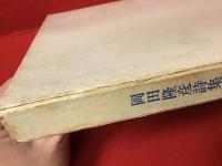 【ペン署名入り】岡田隆彦詩集　海の翼＜書肆山田第一回出版「刊行によせて」小紙入り＞フランス装アンカット