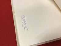 【ペン署名入り】岡田隆彦詩集　海の翼＜書肆山田第一回出版「刊行によせて」小紙入り＞フランス装アンカット