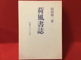 荷風書誌