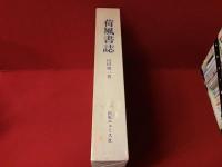 荷風書誌