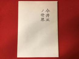 新宿映画祭 第三回日本映画の発見「今井正ノ世界」プログラム（佐藤忠男編集、1990年10月27日～11月2日、於・テアトル新宿）