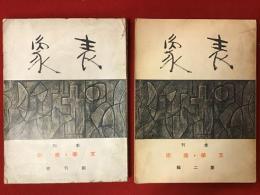【雑誌】『季刊 表象』創刊号・第二集２冊一括