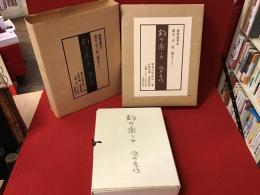 釣の楽しみ＜特装豪華本・限定222部、著者署名入り自筆俳句一葉＞