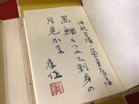 釣の楽しみ＜特装豪華本・限定222部、著者署名入り自筆俳句一葉＞
