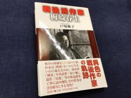 戦後派作家　梅崎春生
