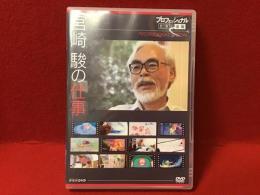 宮崎駿の仕事