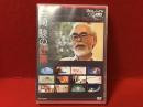 宮崎駿の仕事 ＜NHK DVD＞