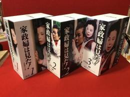 【DVD-BOX】家政婦は見た！ 全5巻のうち、①～③3点一括