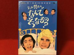 【DVD】コント55号の なんでそうなるの？ 祝！結成40周年記念＜2枚組BOX＞