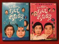 【DVD】コント55号の なんでそうなるの？ 祝！結成40周年記念＜2枚組BOX＞