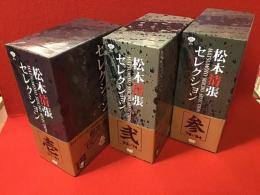 【DVD-BOX】松本清張セレクション　壱（'57～'61）、弐（'63～'74）、参（'78～'84） 全3巻揃