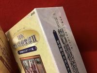 【DVD-BOX】NHK想い出倶楽部 Ⅰ昭和30年代の番組より・Ⅱ黎明期の大河ドラマ編　未開封2点一括（Ⅰ「事件記者」「私の秘密」「ジェスチャー」「夢であいましょう」「お笑い三人組」／Ⅱ「花の生涯」「赤穂浪士」「太閤記」「竜馬がゆく」「天と地と」）