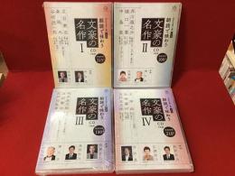【朗読CD】近代文學の泉＜普及版＞朗読で味わう文豪の名作　全4巻・CD13
枚揃（未開封）
