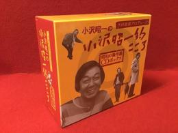 【CD-BOX】小沢昭一の小沢昭一的こころ 昭和の傑作選CDボックス（CD10枚組）