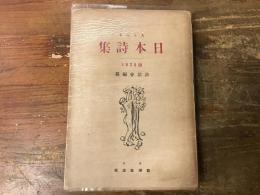 日本詩集
