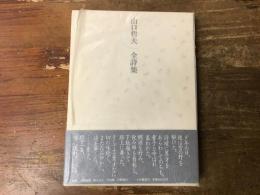 山口哲夫　全詩集