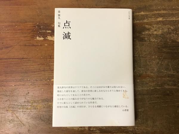 全国宅配無料 点滅 榮猿丸句集(榮猿丸 古本、中古本、古 / 往来座 古書 / 著) 人文+社会