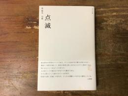 点滅　榮猿丸句集