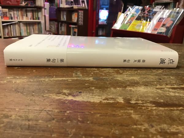 福袋 | レディースファッション通販【公式】 / 著) 榮猿丸句集(榮猿丸 点滅 古書 古本、中古本、古 / 往来座 人文+社会
