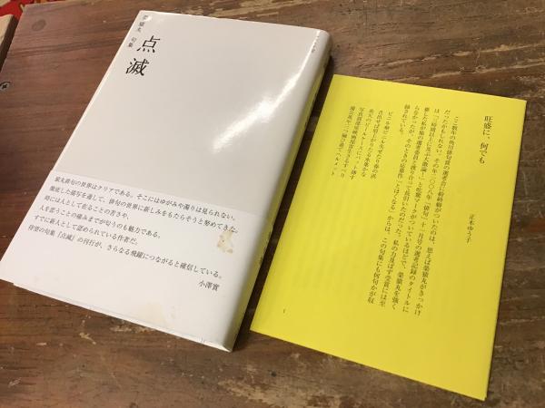 点滅 榮猿丸句集(榮猿丸 著) / 古書 往来座 / 古本、中古本、古