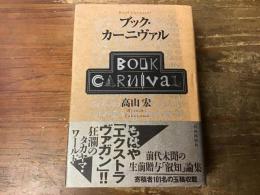 ブック・カーニヴァル