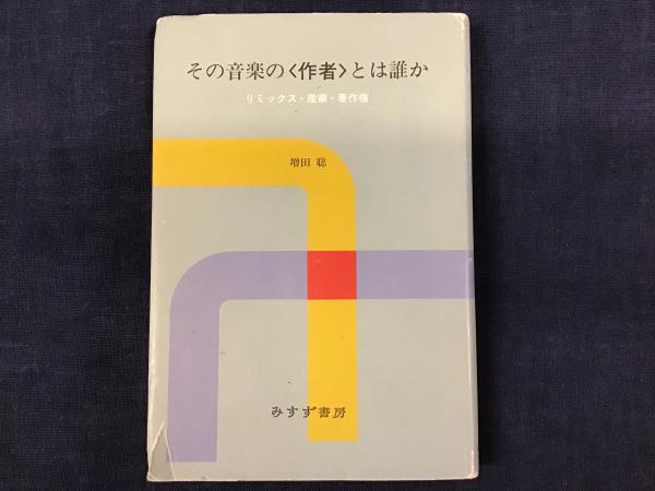 その音楽のとは誰か リミックス・産業・著作権 | 増田 聡 |本
