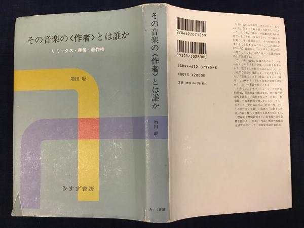 その音楽の ‹ 作者 › とは誰か : リミックス・産業・著作権