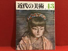 近代の美術４３（1977/11月号）フュウザン会と草土社