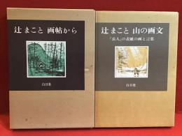 辻まこと　・『画帖から』・『山の画文　「岳人」の表紙の画と言葉』　2冊一括