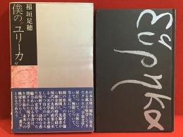 僕の"ユリーカ"