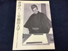 図録　早稲田大学創立125周年記念企画展　會津八一と早稲田大学