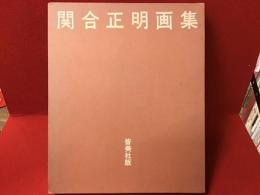 関合正明画集　1954-1976　墨書献本署名入り　杉村勇造、檀一雄、木山捷平、小田嶽夫、森慶文他寄稿