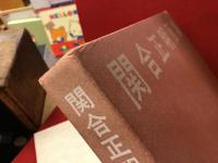関合正明画集　1954-1976　墨書献本署名入り　杉村勇造、檀一雄、木山捷平、小田嶽夫、森慶文他寄稿