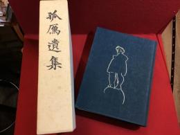 孤鴈遺集