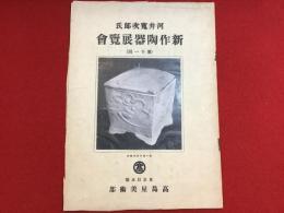 ［14ページ薄冊子］　河井寛次郎氏　新作陶器展覧会　第十一回