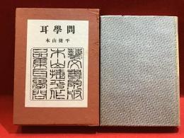 ＜毛筆署名入り＞耳学問 : 作品集