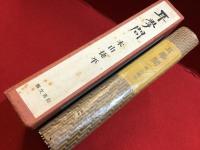 ＜毛筆署名入り＞耳学問 : 作品集