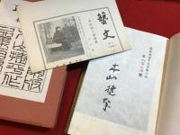 ＜毛筆署名入り＞耳学問 : 作品集
