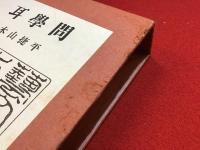 ＜毛筆署名入り＞耳学問 : 作品集