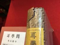 ＜毛筆署名入り＞耳学問 : 作品集